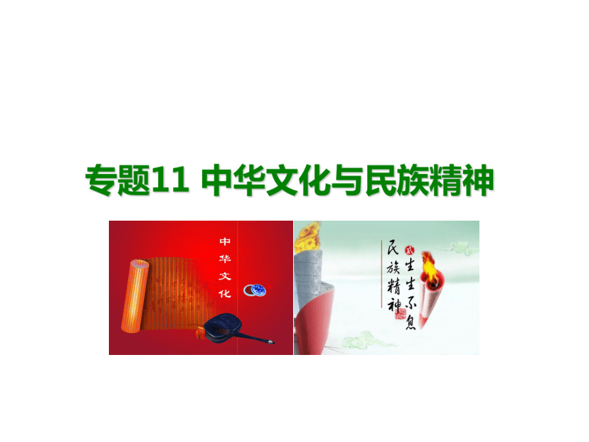 2018版高考政治（应试基础必备+高考考法突破）课件：专题11 中华文化与民族精神