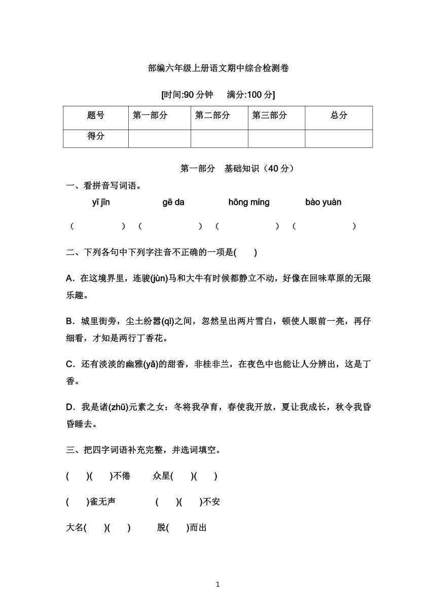 部编版六年级语文上册期中综合检测卷  （含答案）