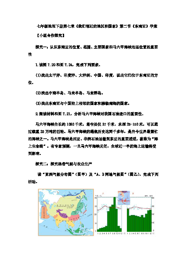 人教七年级地理下册第七章《我们邻近的地区和国家》第二节《东南亚》学案（探究+知识点+习题）