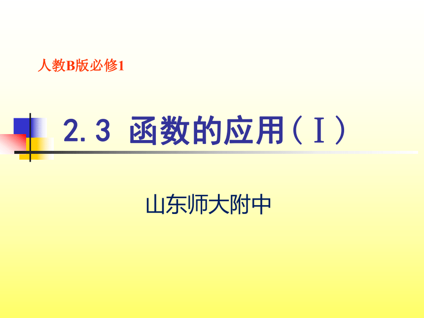2.3函数的应用（Ⅰ）  山东省第六届教学能手比赛课件