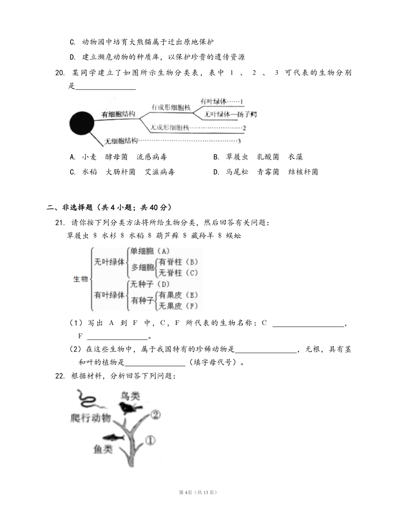 人教版八年级生物上册第六单元生物的多样性及其保护单元冲刺卷（word版，有答案）