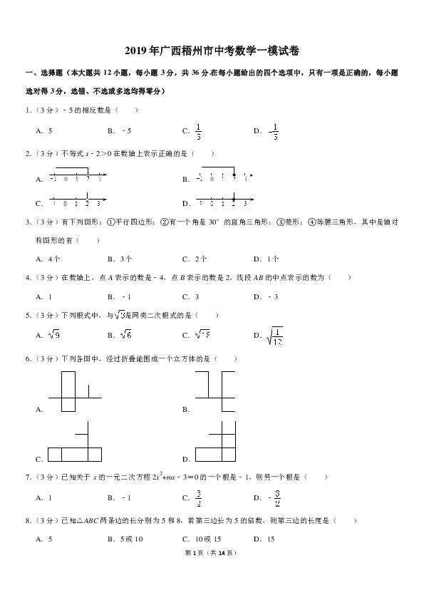 2019年广西梧州市中考数学一模试卷（PDF解析版）