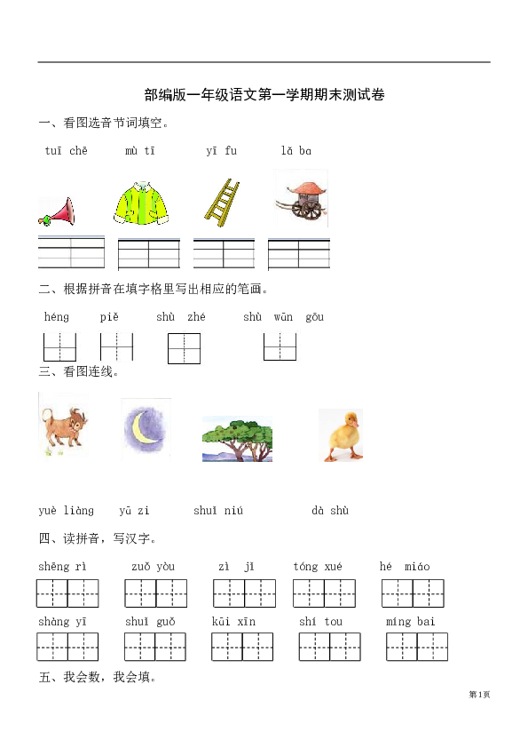 部编版一年级语文上册期末测试卷（七）含答案