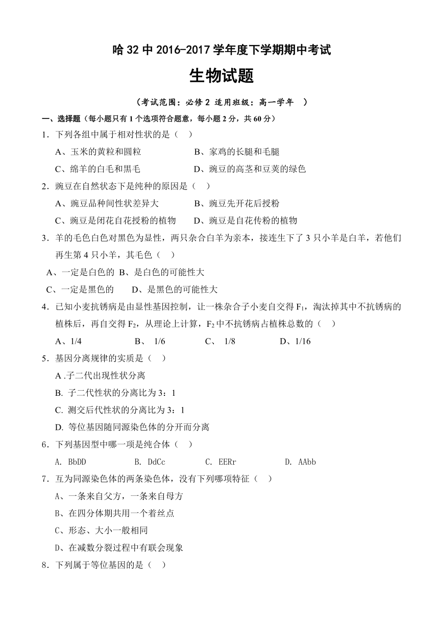 黑龙江哈尔滨市第三十二中学2016-2017学年高一下学期期中考试生物试题