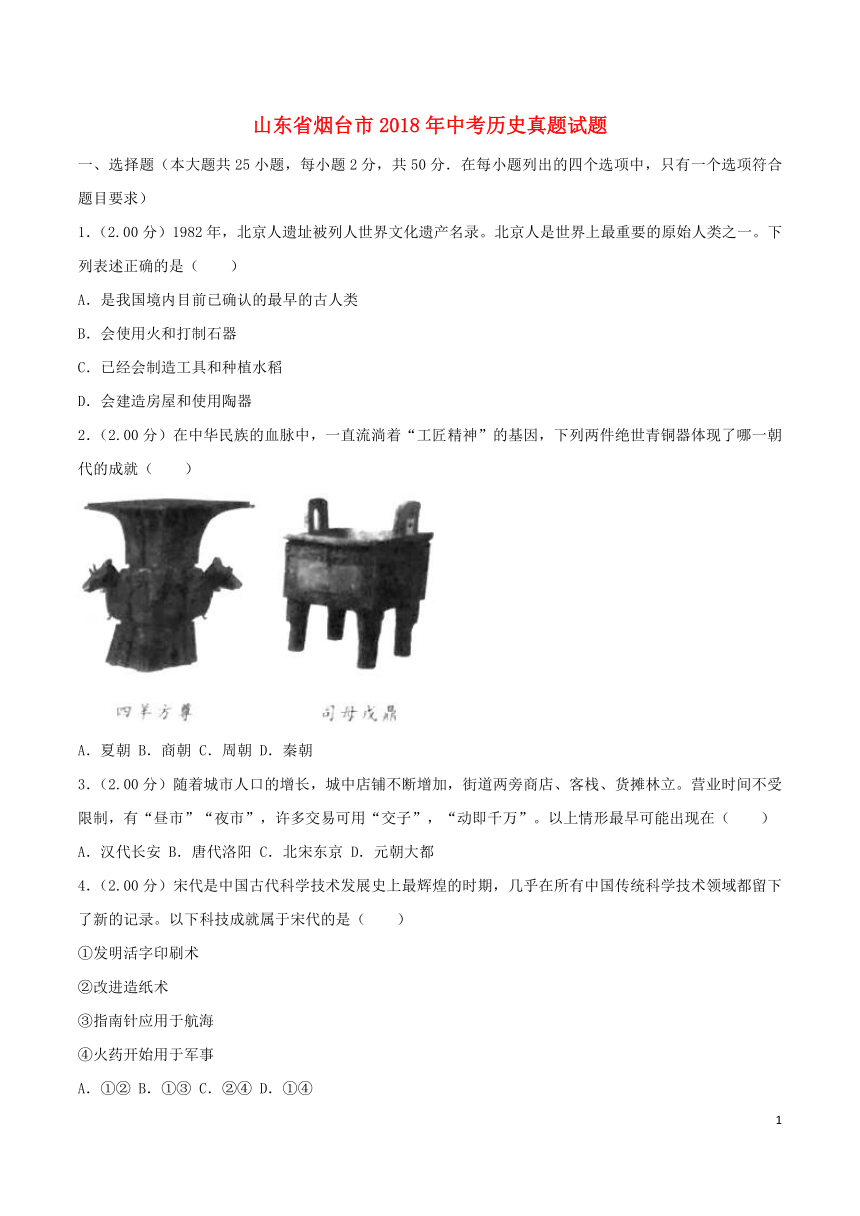 山东省烟台市2018年中考历史真题试题（Word版 含解析）