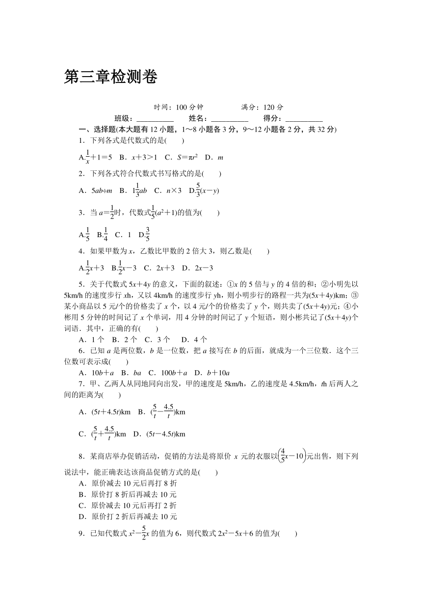 冀教版数学七年级上 第三章 代数式 单元检测卷（含答案）