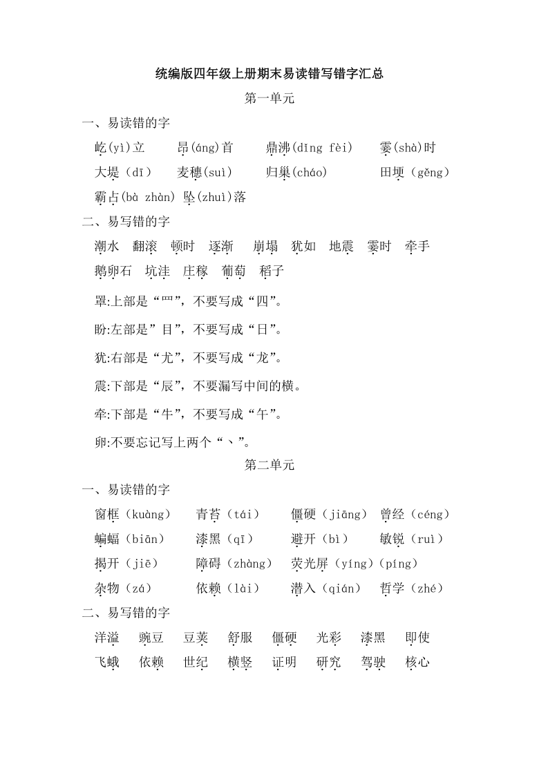 统编版语文四年级上册全册易读错写错字汇总