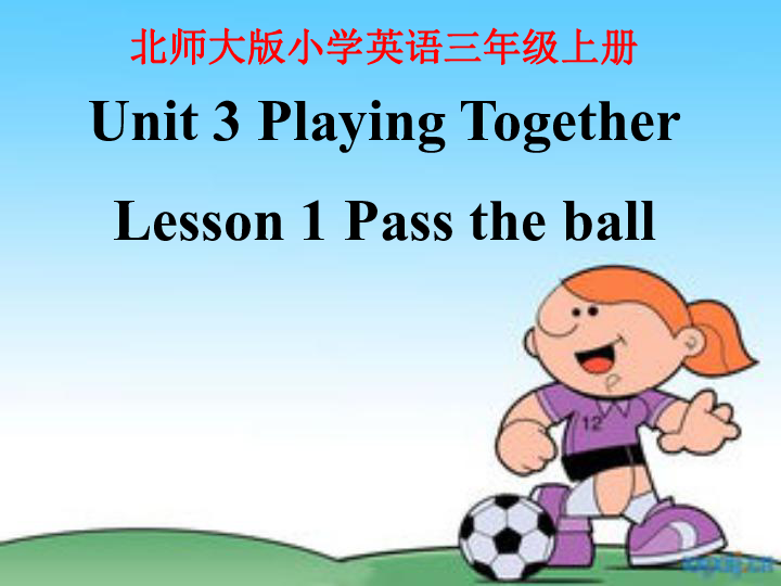 Unit 3 Playing Together. lesson 1 Pass the ball! 课件（17张PPT）