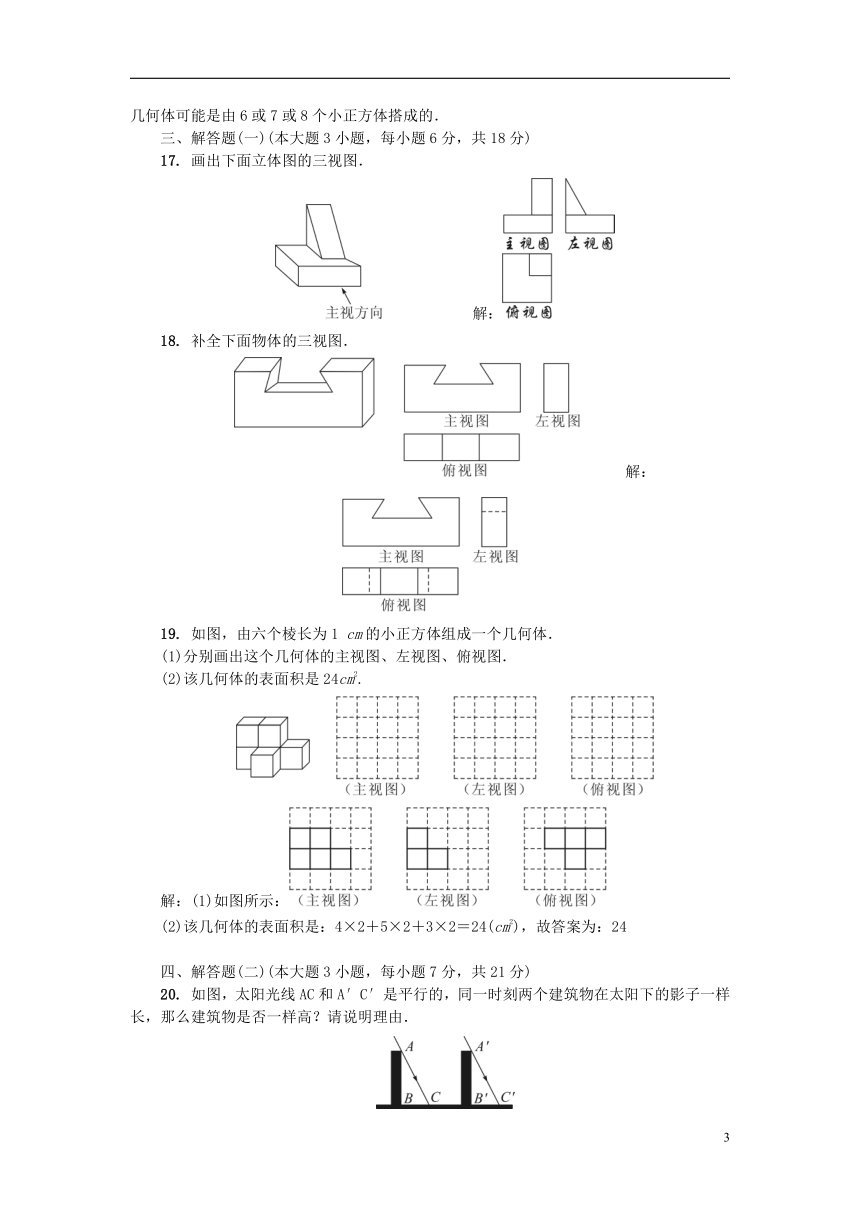 广东省2018-2019学年九年级数学上册第五章投影与视图单元综合检测题（新版）北师大版