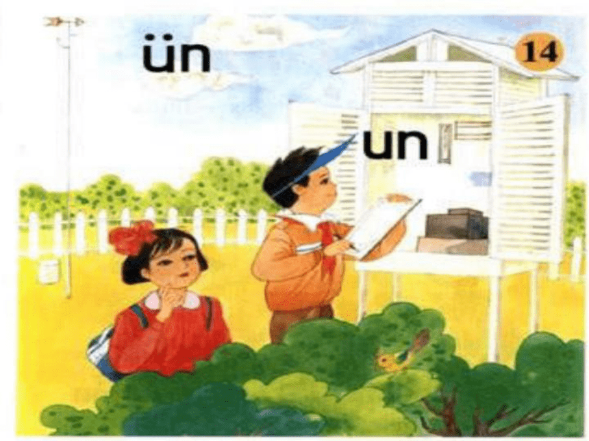 苏教版一年级语文上册拼音14《un ün》课件