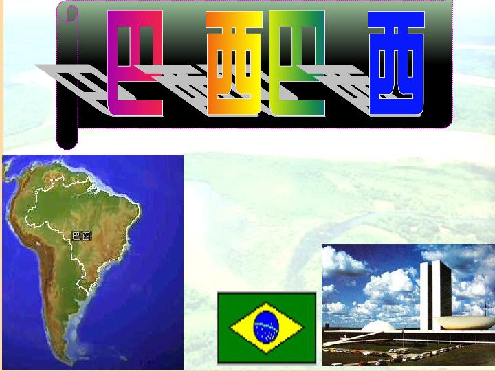 湘教版七年级下册地理8．6 巴西 课件（共20张PPT）