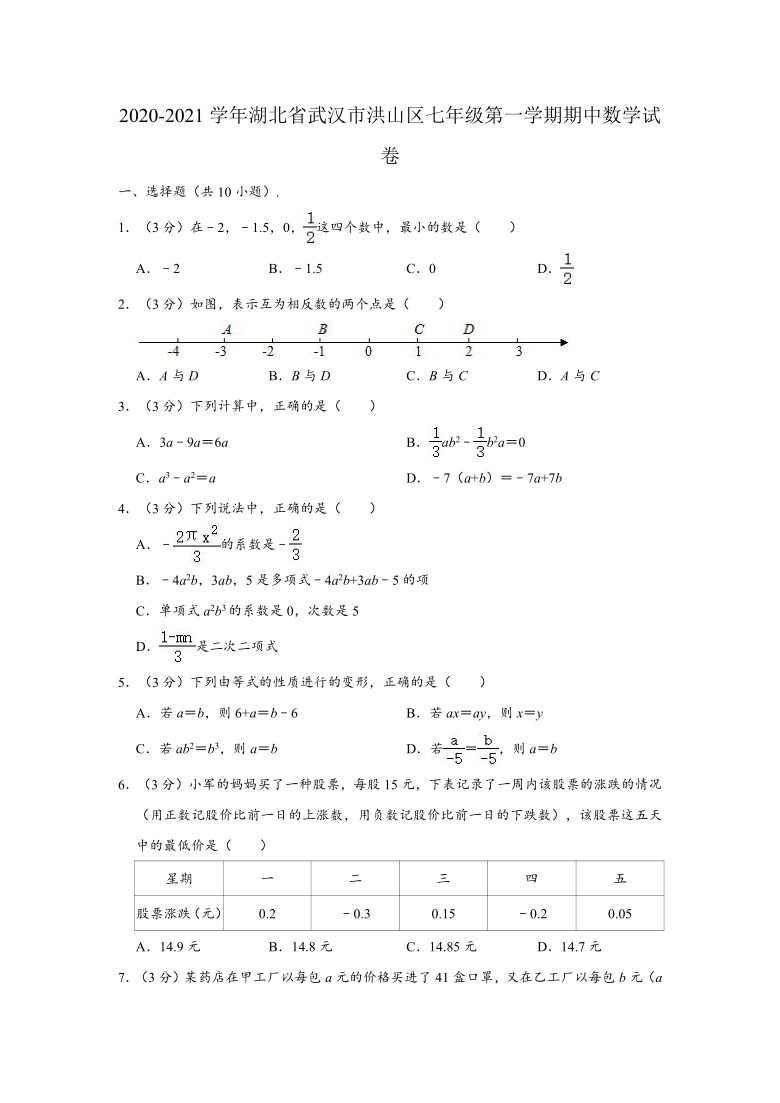 2020-2021学年湖北省武汉市洪山区七年级上学期期中数学试卷 （Word版 含解析）