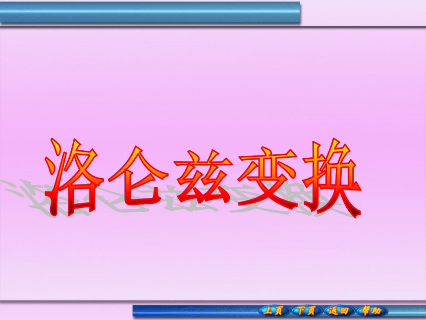 吉林省长春市第三中学2018届高三物理竞赛课件洛仑兹变换第二课时