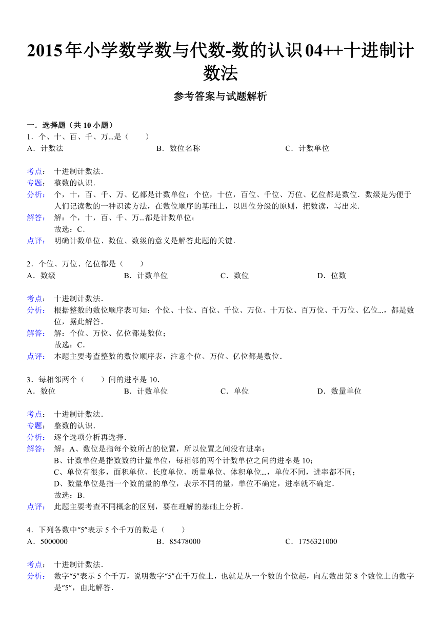 2015小升初知识点复习专项练习-数的认识04++十进制计数法