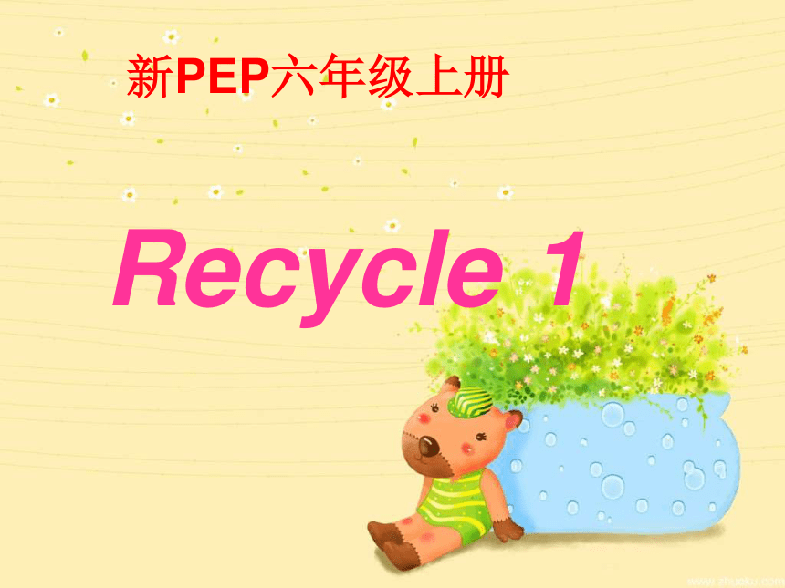 人教版 (PEP) 小学英语六年级上册 Recycle 1 课件