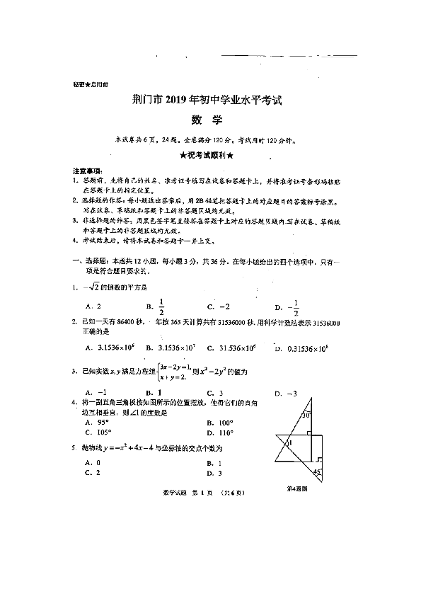 2019年湖北省荆门市初中学业水平考试（中考）数学试卷（扫描版含答案）