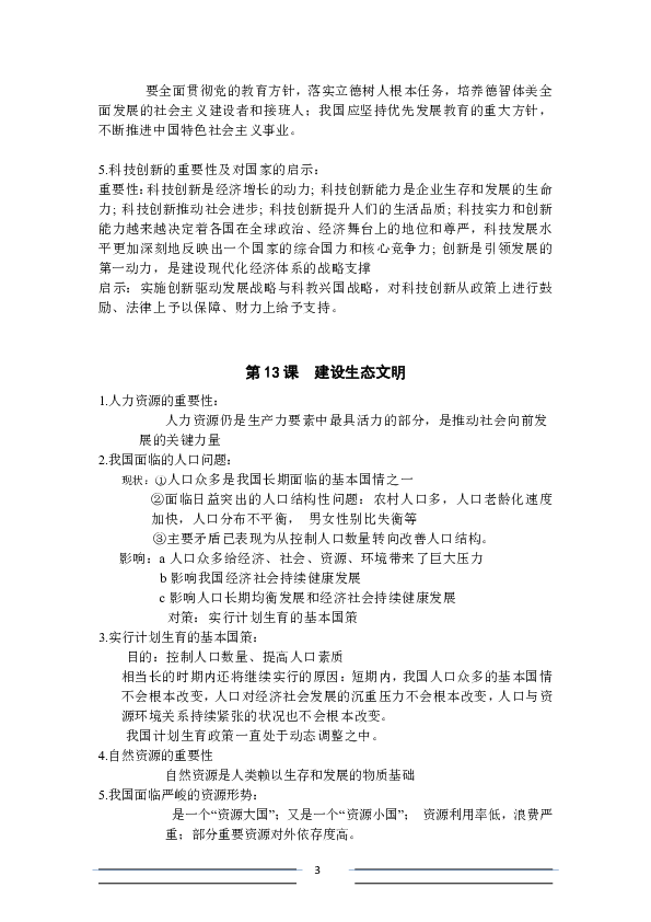 苏人版九年级道德与法治（下）知识点归类