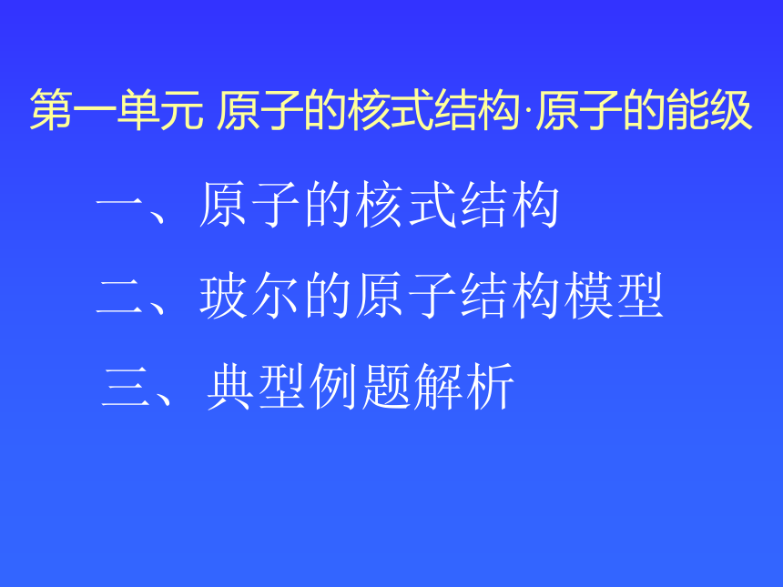 原子的核式结构原子的能级[下学期]