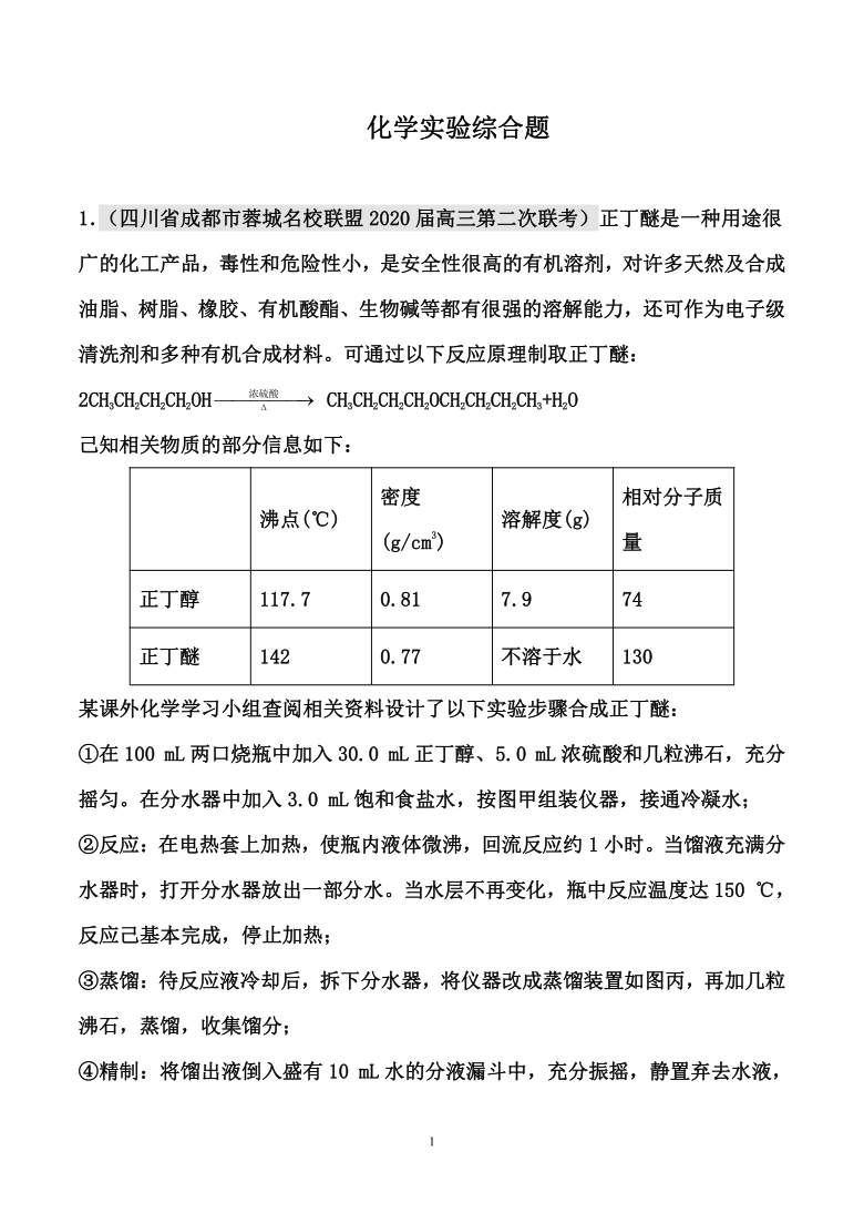 2021届高考化学热点精编： 化学实验综合题 （word解析版）