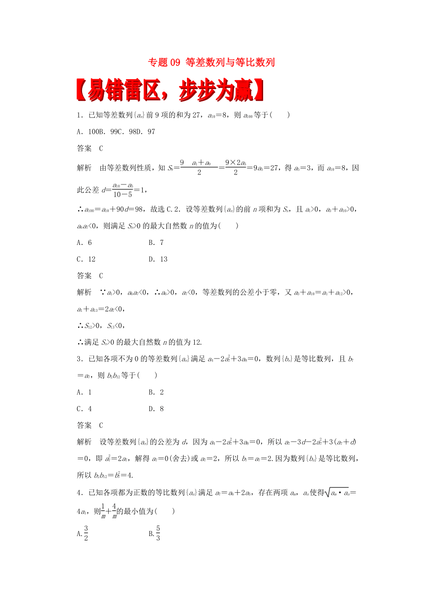 2017年高考数学（理）四海八荒易错集：专题09 等差数列与等比数列（含解析）