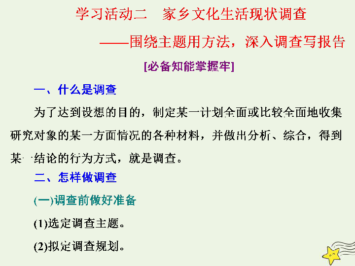 2020人教版必修上册高中语文第四单元学习活动二家乡文化生活现状调查