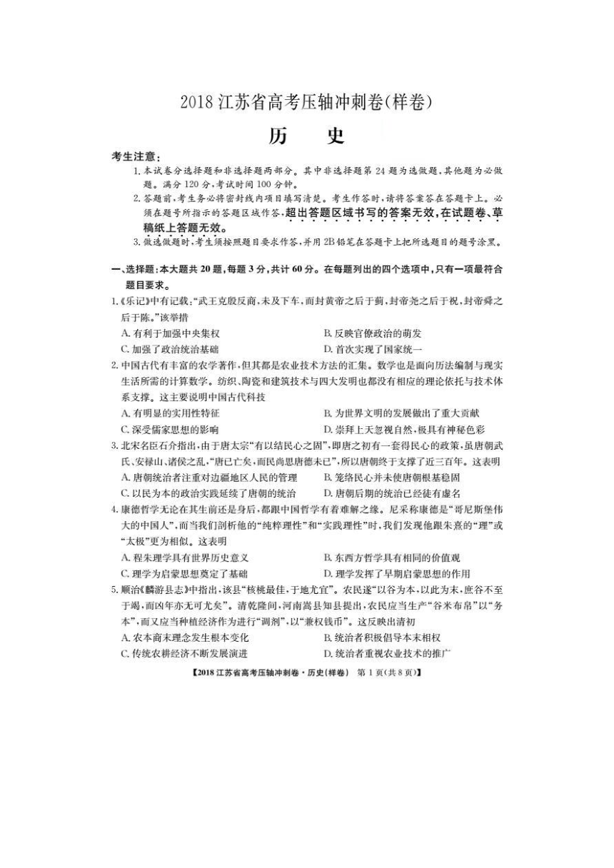 江苏省2018届高三高考压轴冲刺历史试卷（pdf版，无答案）