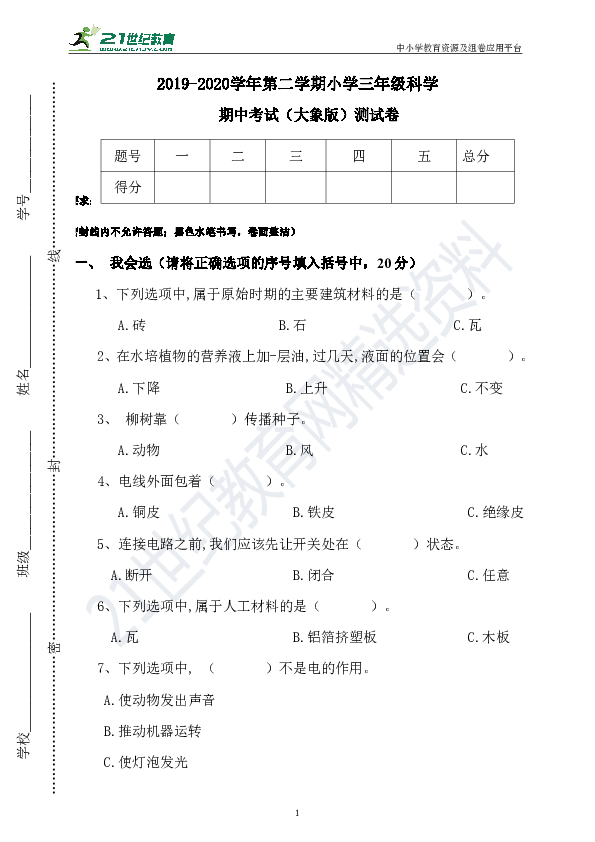 2020年新大象版科学三年级期中测试卷（含答案）