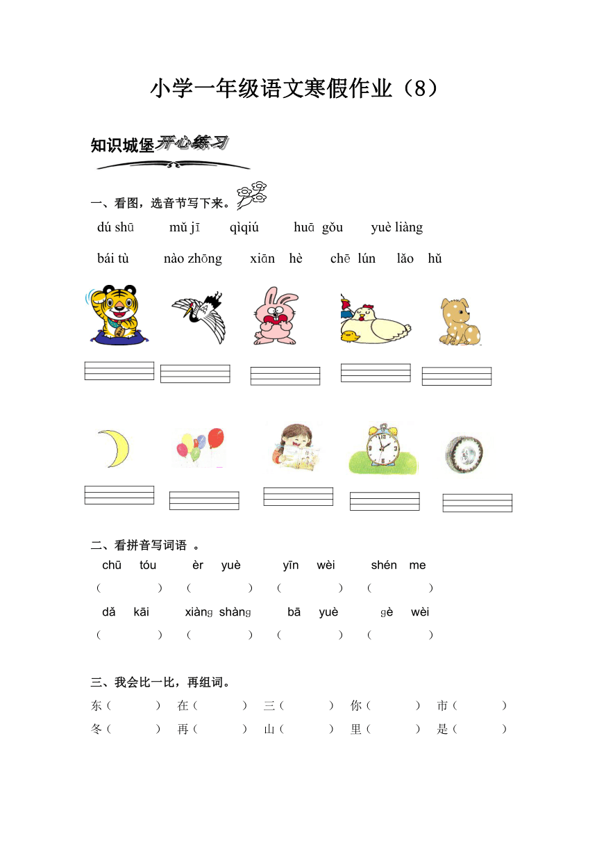 北师大版小学语文一年级上册寒假专项训练（8）