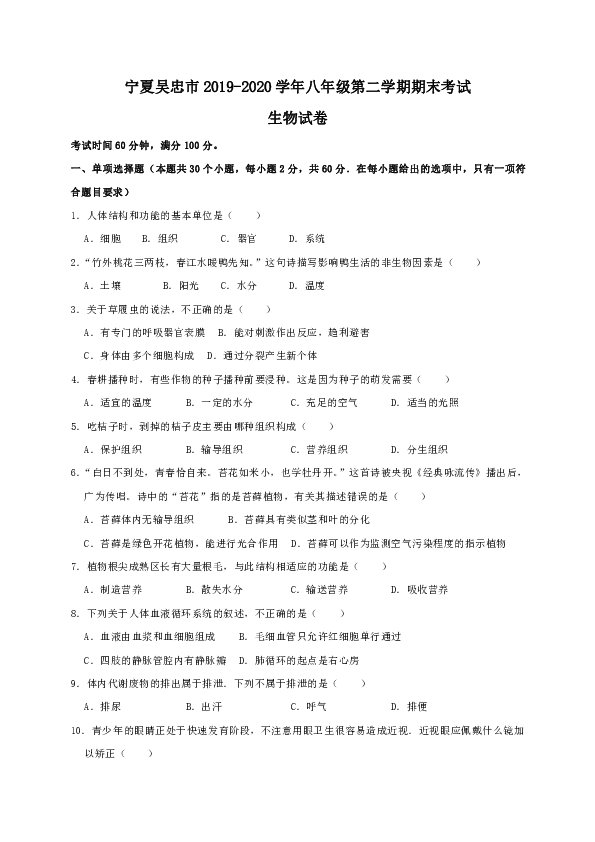 宁夏吴忠市区2019-2020学年八年级下学期期末考试生物试卷（WORD版  含答案）