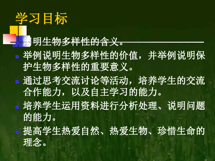 第二章認識生物的多樣性