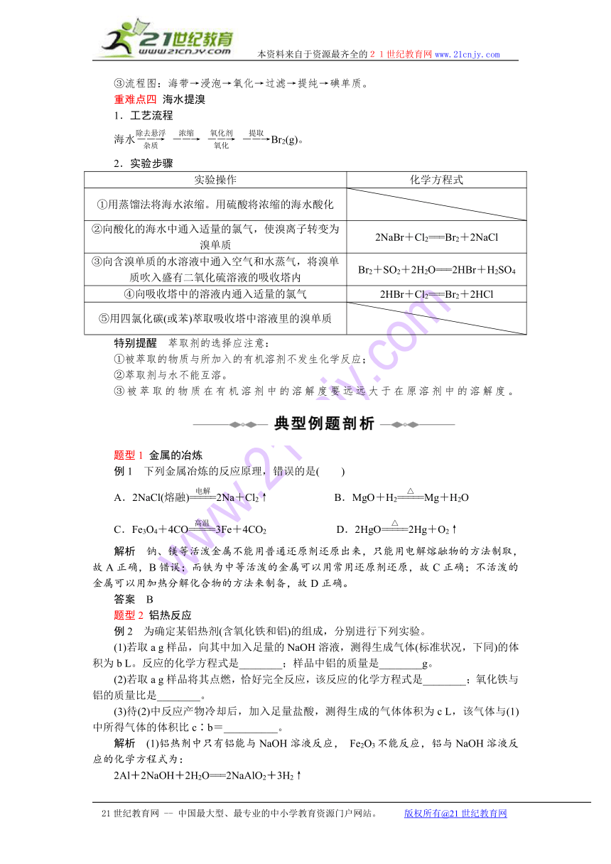 2011年新版人教版必修2化学同步学案：第4章第1节 开发利用金属矿物和海水资源（带详细解析）