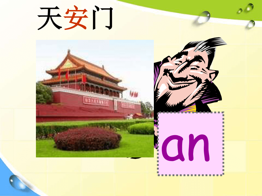 12 拼音an en in un ün  课件  (共25张PPT)