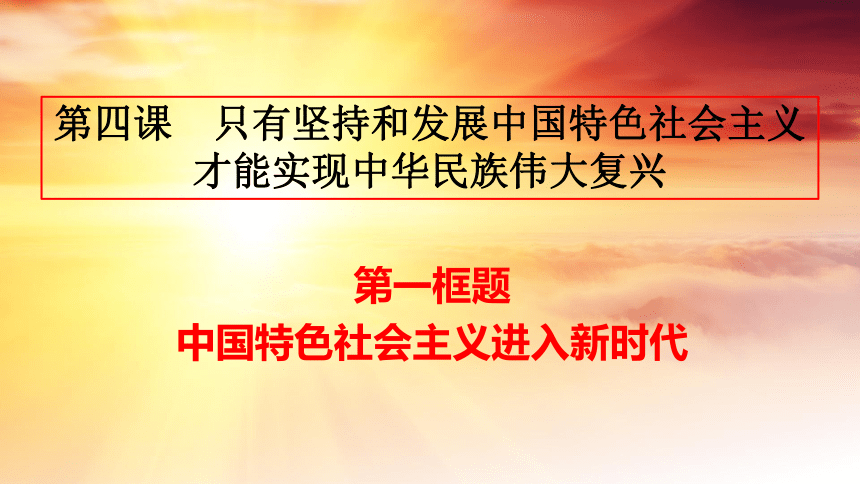 高中政治统编版必修一4.1 中国特色社会主义进入新时代 课件(共35张PPT+1内嵌视频)