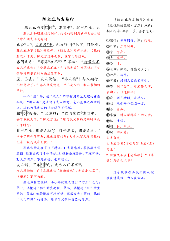 8世說新語二則課堂筆記