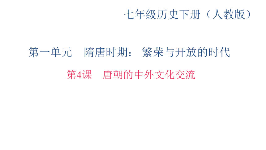 人教（部编版）七年级下册历史课件：第4课　唐朝的中外文化交流
