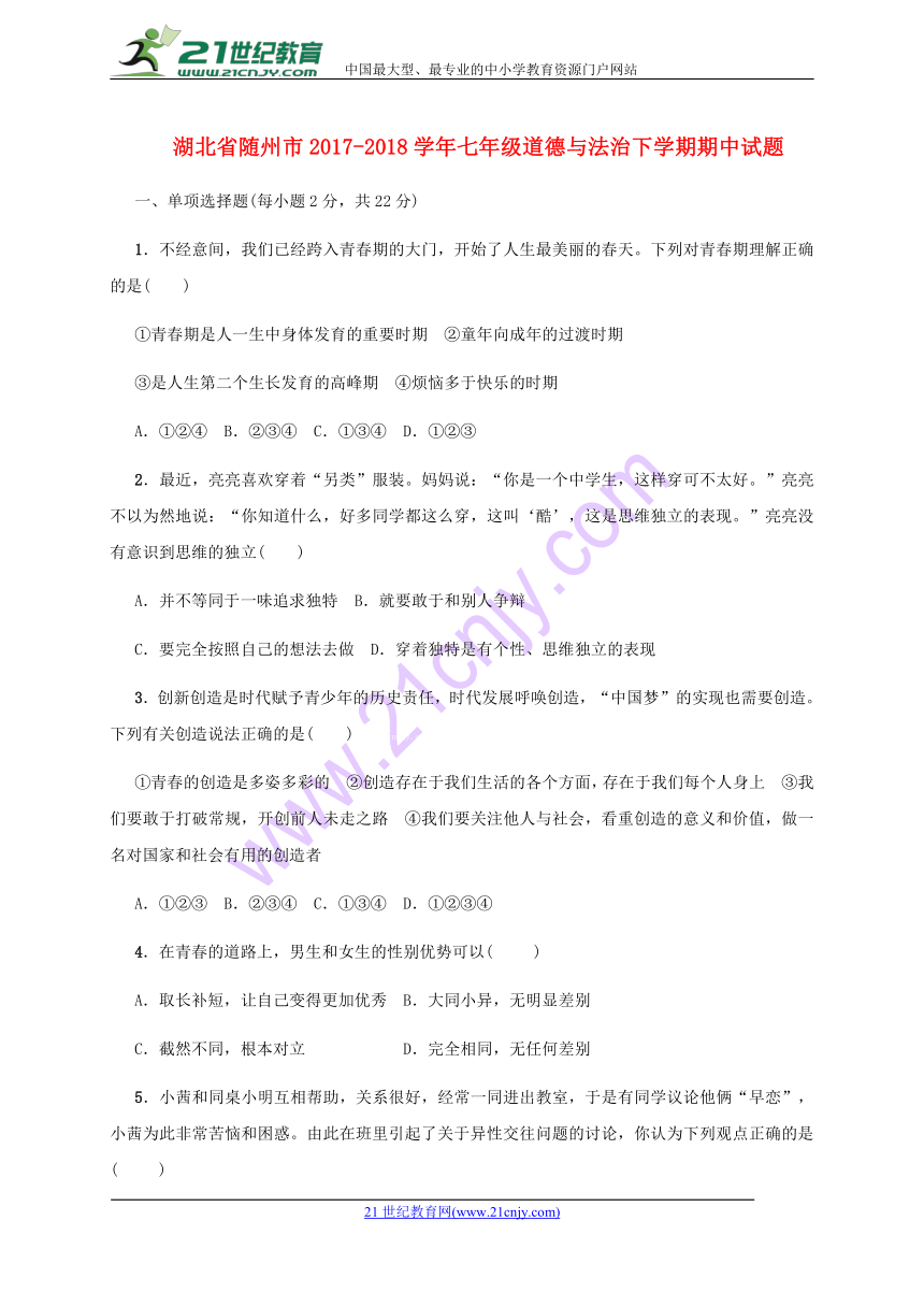 湖北省随州市2017-2018学年七年级下学期期中考试道德与法治试题