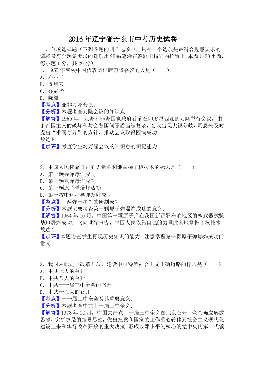 辽宁省丹东市2016年中考历史试卷（解析版）