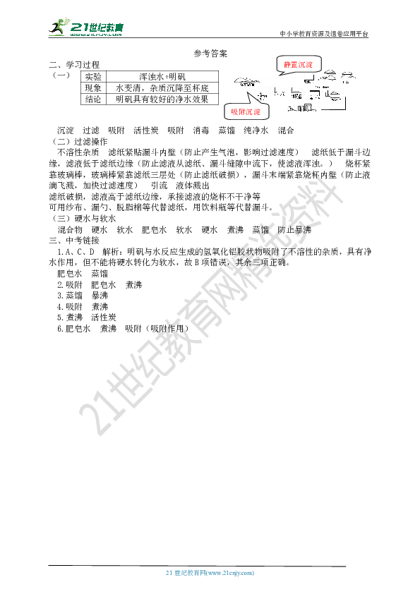 第四单元课题2水的净化 导学案（云南专版）