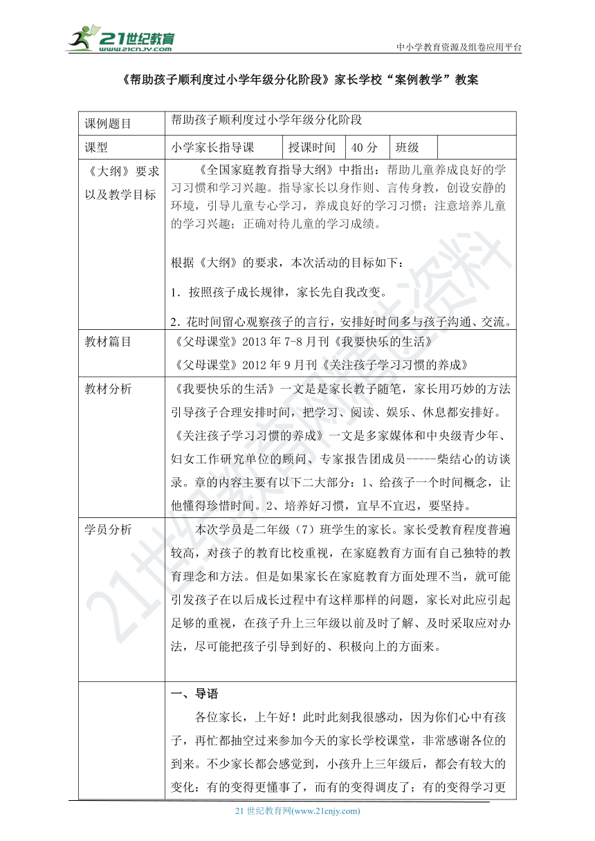 《帮助孩子顺利度过小学年级分化阶段》家长学校“案例教学”教案