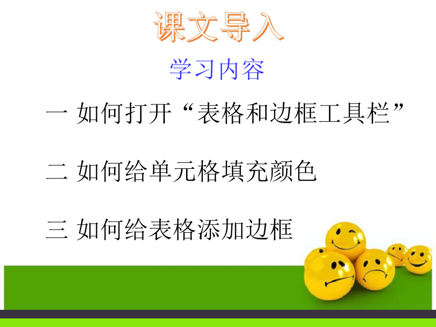 三 修饰表格 课件