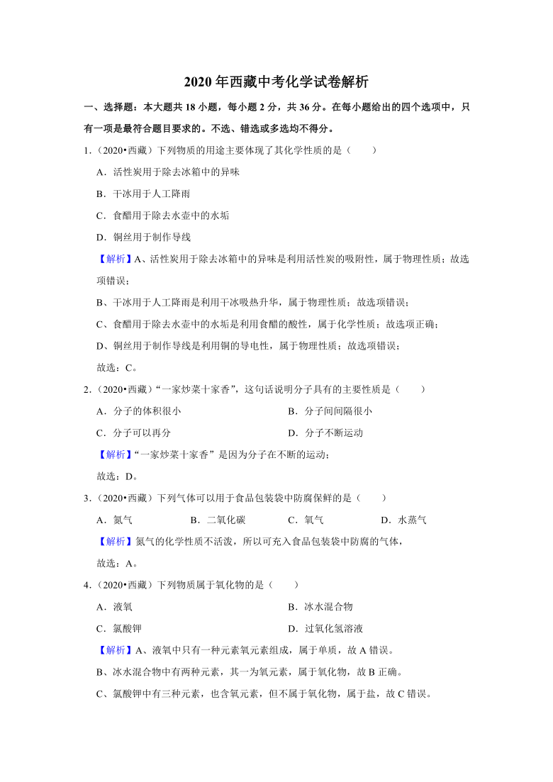 2020年西藏中考化学试卷（word解析版）