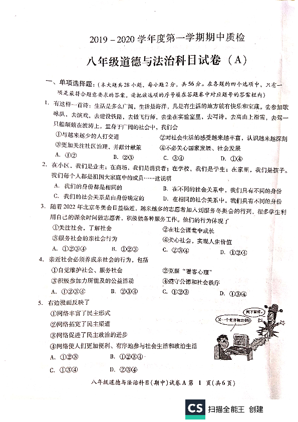 广东省汕头市2019-2020学年第一学期八年级道德与法治期中试题（扫描版，无答案）