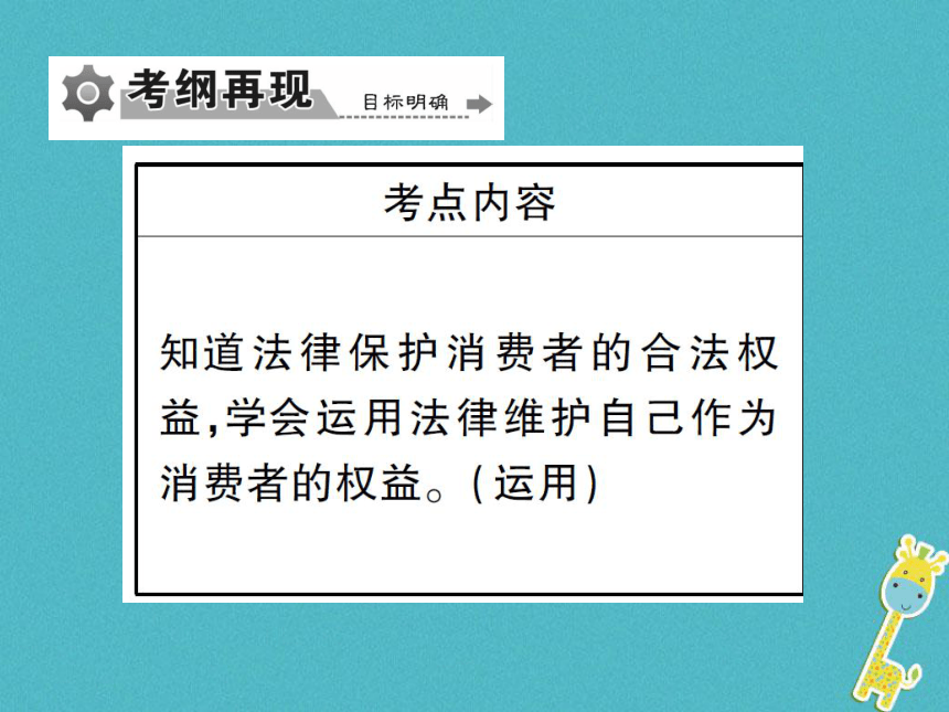 重庆市2018届中考政治专题复习十一依法维护消费权利  课件（图片版 61张PPT）