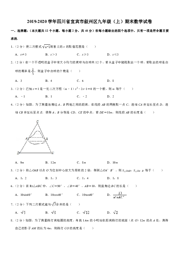 2019-2020学年四川省宜宾市叙州区九年级（上）期末数学试卷 解析版