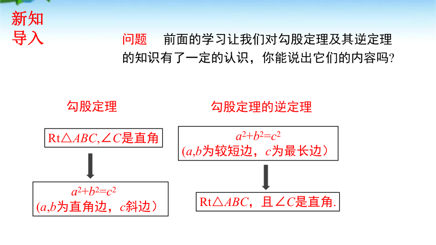 17.2 勾股定理逆定理（第2课时） 课件（共18张PPT）