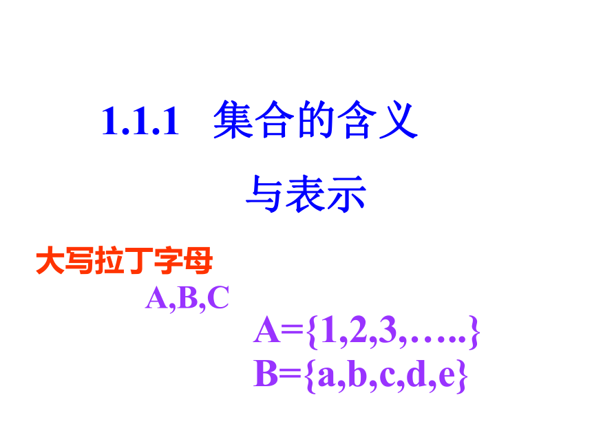 人教版高一数学必修一1.1.1 集合的含义与表示 课件 （共42张PPT）