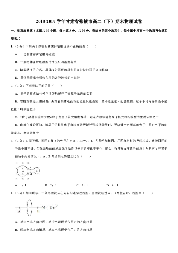 2018-2019学年甘肃省张掖市高二（下）期末物理试卷