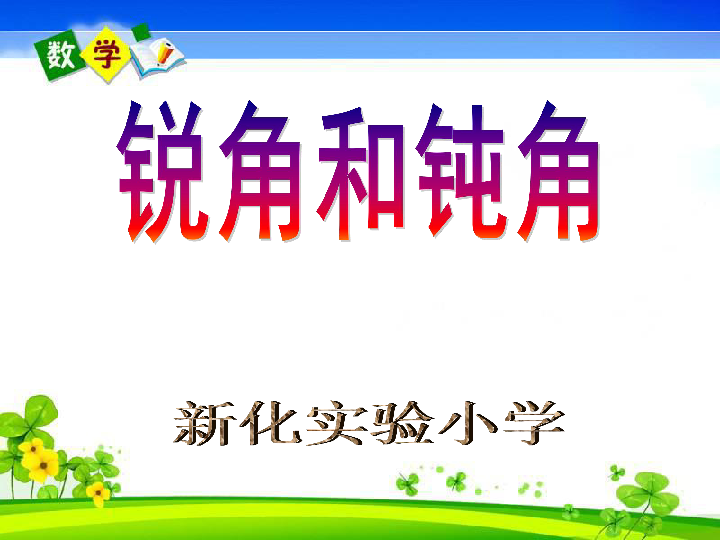 小学 数学 人教版 四年级上册 3 角的度量 角的分类(共15张ppt