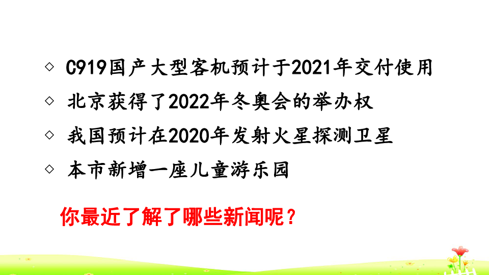 统编版语文四年级下册 口语交际：说新闻+快乐读书吧  课件（22张）