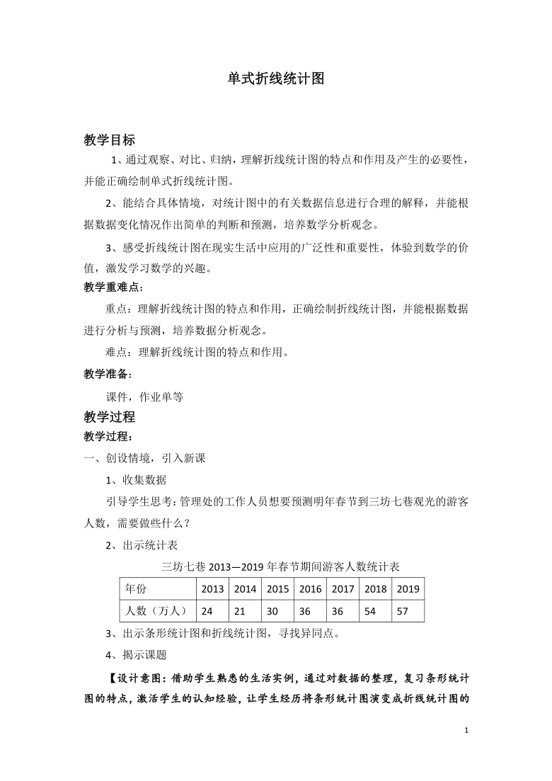 五年级上册数学教案-7.1 单式折线统计图青岛版